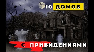 10 домов с привидениями