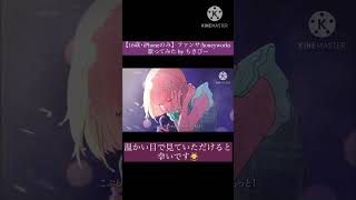 【16歳･iPhoneのみ】ファンサ/HoneyWorks 歌ってみた by ちきぴー