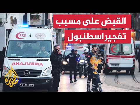 وزير الداخلية التركي يعلن اعتقال الشخص الذي ترك القنبلة ويتهم حزب العمال الكردستاني