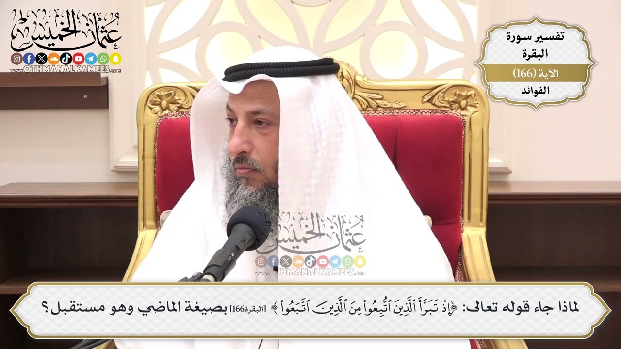 597- لماذا جاء قوله تعالى: (إذ تبرأ الذين اتُّبِعوا) بصيغة الماضي وهو مستقبل؟ - ع