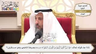 597- لماذا جاء قوله تعالى: (إذ تبرأ الذين اتُّبِعوا) بصيغة الماضي وهو مستقبل؟ - عثمان الخميس
