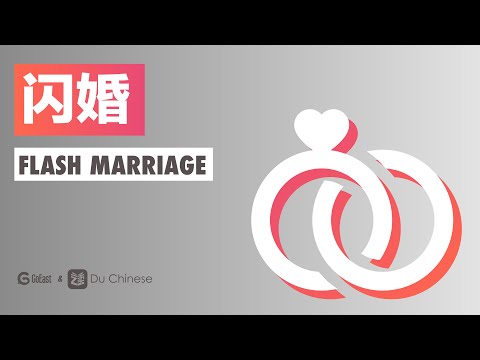 閃婚