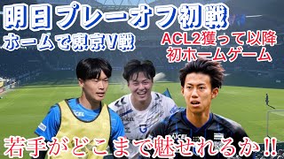 今季の残すはあと2戦‼︎まずはホームで勝つぞ‼︎百年構想リーグプレーオフ第一戦【ガンバ大阪】