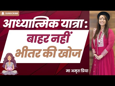 आध्यात्मिक यात्रा, : बाहर नहीं भीतर की खोज