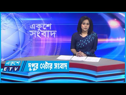 02 PM News || দুপুর ০২টার সংবাদ || 22 November 2022 || ETV News