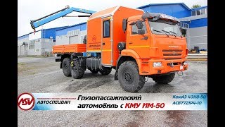 Грузопассажирский автомобиль Камаз 43118-50 с КМУ ИМ-50 (АСВ7721P4-10)