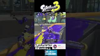 Splatoon3 Rehabilitation Clip7 #スプラトゥーン3 #スプラ3 #gameplay