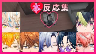 【ウラヤマ】押し入れの本を見つけた反応集めてみた【にじさんじ切り抜き/男性ライバー】