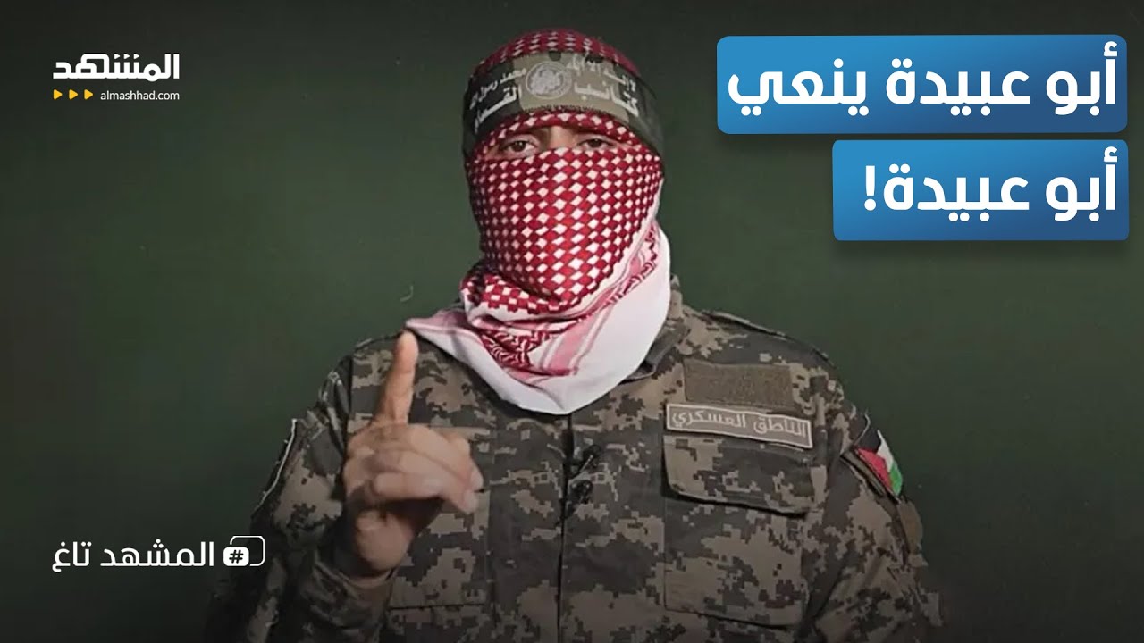 قنبلة "أبوعبيدة".. "القسام" تكشف تفاصيل لأول مرة عن "الملثم" - المشهد تاغ