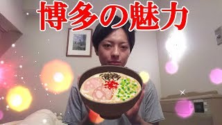 博多の魅力を伝えるために頑張った動画