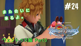 #24【KH BBS】キングダムハーツ バース バイ スリープ初見実況～3までたどり着きたいシリーズ5作目！～