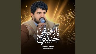يا رفيقي حنيني ابو حمزه الحنفاشي