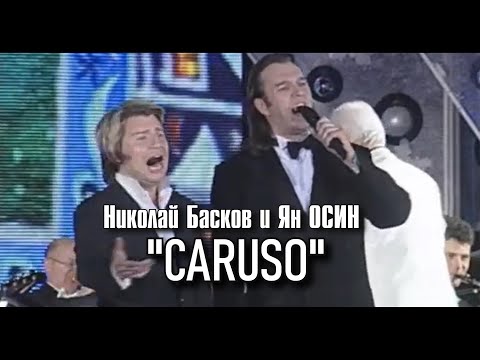 Ян Осин и Николай Басков - "Caruso"