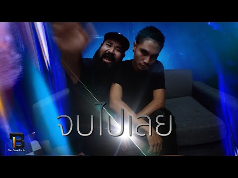 จบไปเลย - Two Bank (Official Video)