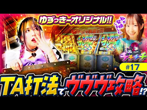 【ヴァルヴレイヴ攻略は決戦ボーナスから!?】チチチチ 第17回《橘アンジュ》パチスロ 革命機ヴァルヴレイヴ［スマスロ・スロット］