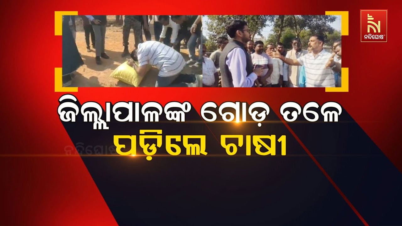 🔴 Live | ଜିଲ୍ଲାପାଳଙ୍କ ଗୋଡ ତଳେ ପଡିଲେ ଚାଷୀ