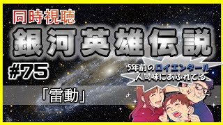 【同時視聴 / 銀河英雄伝説 本伝】第75話 「雷動」 を完全初見してこうじゃないか！【銀英伝】