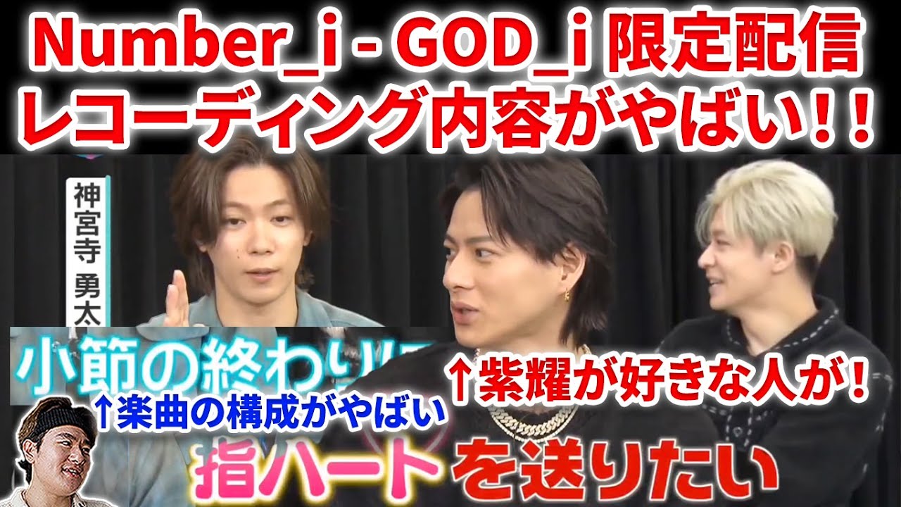 【衝撃】Number_i -GOD_i限定配信のレコーディング内容がやばい！楽曲の構成がエグすぎ！紫耀くんハートを送りたい人が判明！ Number_i - GOD_i (Official リアクション