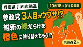 【川西市議選】参政党まさかの3人目も!? 維新が強い川西を“橙色”に塗り替えられるか#参政党 #川西市議選 #川西市議会議員選挙 #兵庫県 #川西市 #地方選挙 #日本維新の会 #