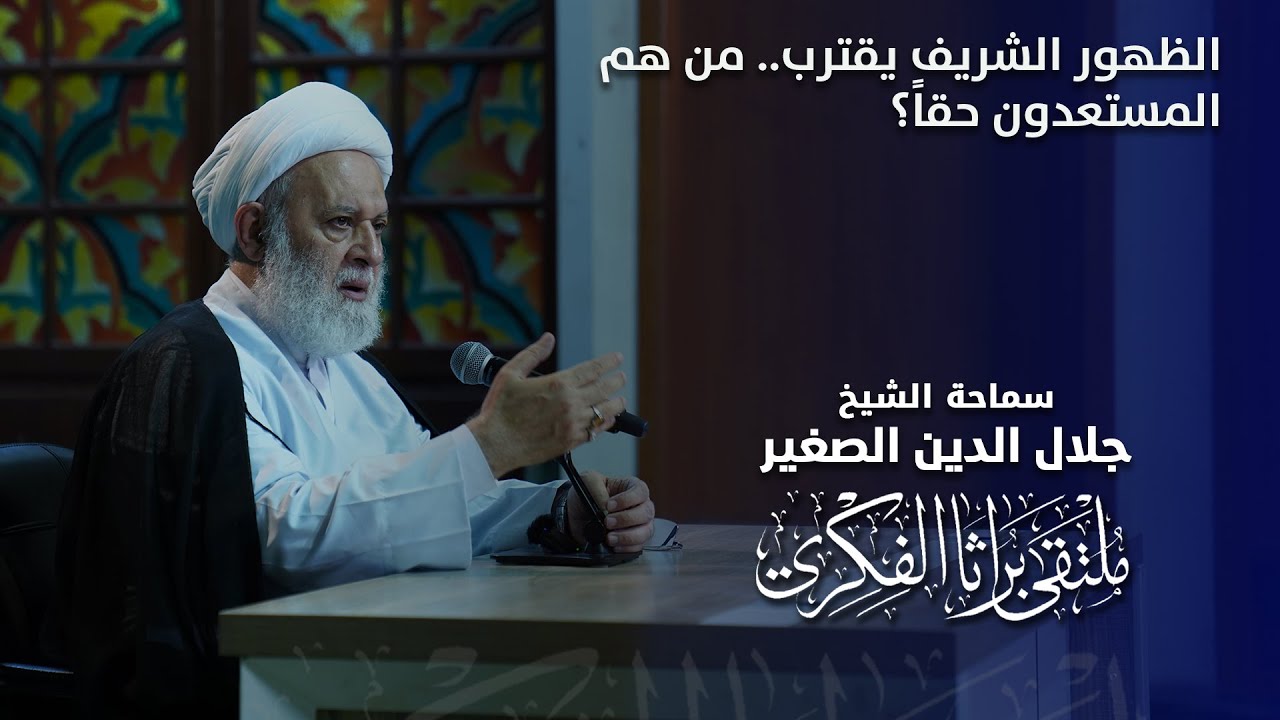 الظهور الشريف يقترب.. من هم المستعدون حقاً؟ الظهور الشريف يقترب.. من هم المستعدون حقاً؟
