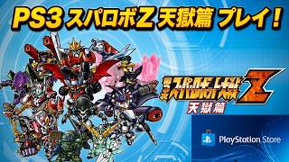 PS3第3次スパロボZ天獄篇 -つづき第8話から- スパロボYやりたいけどその前に予習SP