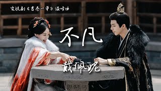 Download lagu 戴佩妮 Penny Tai〈不凡〉電視劇《書卷一夢》溫情曲 A Dream within a Dream OST 【Eng/Pinyin Sub】 mp3 Download lagu 戴佩妮 Penny Tai〈不凡〉電視劇《書卷一夢》溫情曲 A Dream within a Dream OST 【Eng/Pinyin Sub】 mp3