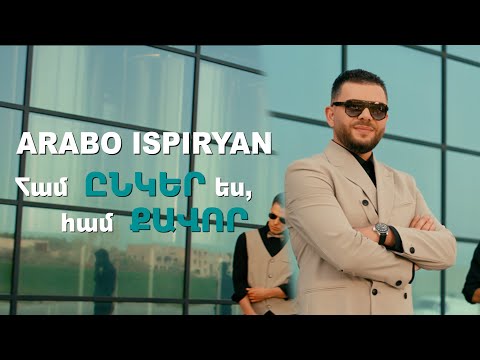 Արաբո Իսպիրյան - Համ ընկեր ես, համ քավոր // Arabo Ispiryan - Ham ynker es, ham qavor