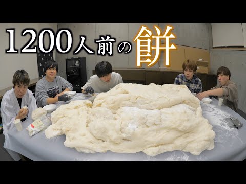 はじめが作った1200人前の巨大餅どうすんの...？