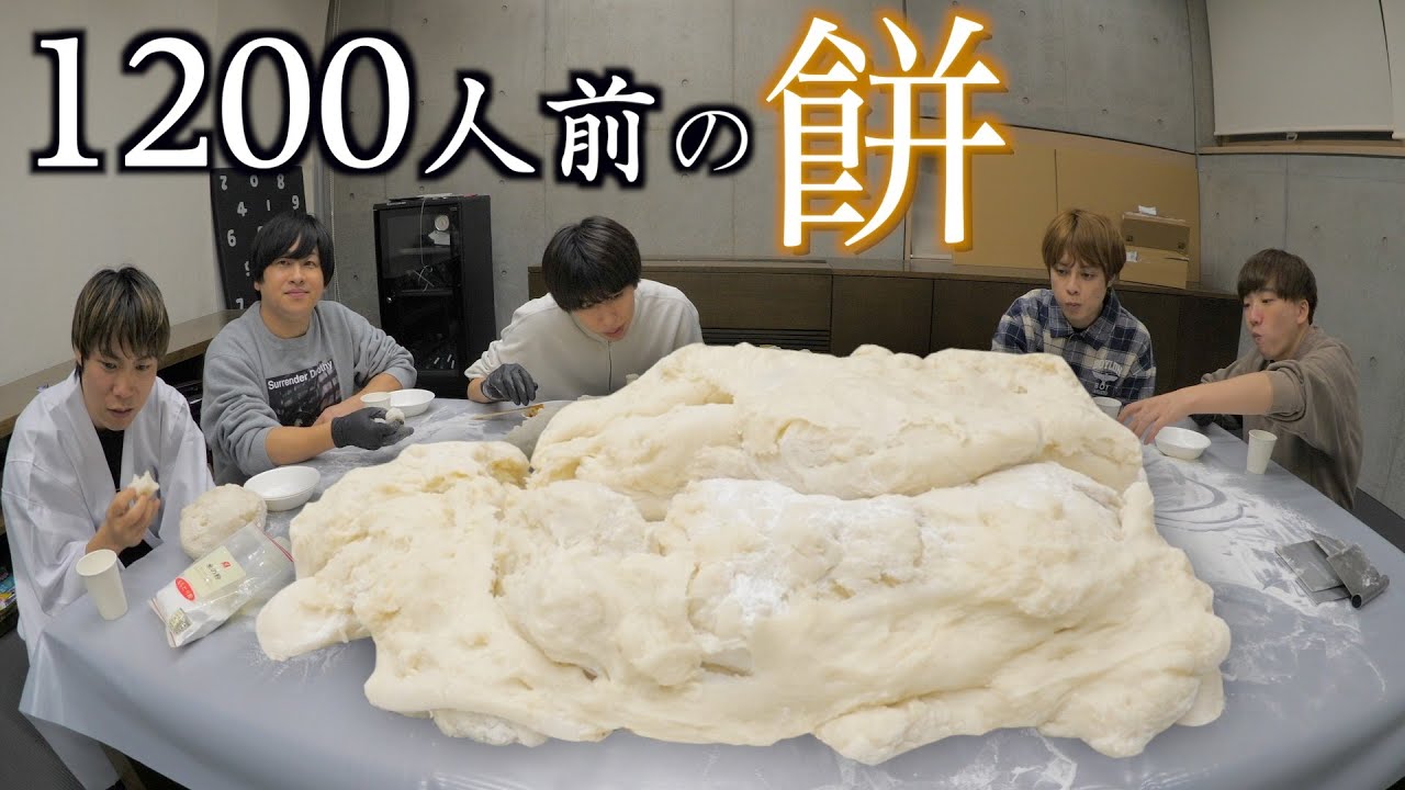 はじめが作った1200人前の巨大餅どうすんの...？