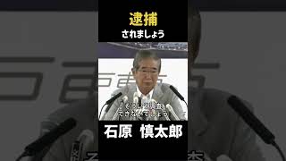 【石原逮捕】尖閣上陸で逮捕される？！ #政治 #石原慎太郎 #石原都知事 #都知事
