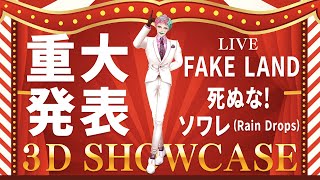 【重大発表あり】サーカスの日 3D SHOWCASE【にじさんじ/ジョー・力一】