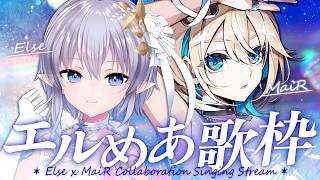 【 コラボ歌枠 】エルセ × MaiRで初コラボ歌枠🦈💫（念願）【 #エルめあ歌枠 】