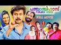 Punjabi House Malayalam Full Movie Malayalam Comedy Movies Old Malayalam Movies Dileep