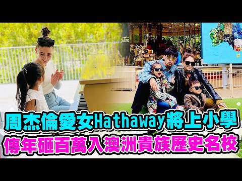 周杰倫愛女Hathaway將上小學！傳年砸百萬入澳洲貴族歷史名校 @chinatimesent