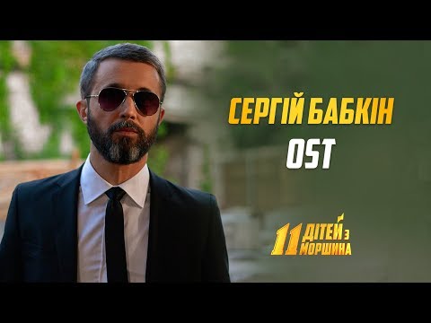 Сергій Бабкін - 11 дітей з Моршина (Офіційний відеокліп) / OST «11ДЗМ»