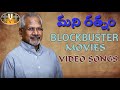 Mani Ratnam Telugu Hit Songs BLOCKBUSTER MOVIE VIDEO SONGS II SVV