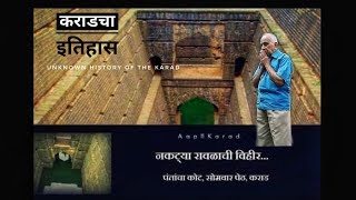 preview picture of video 'Karad History _प्रीति संगम_ नकटया  रावळाची विहीर _पंतांचा कोट (Naktya Ravlachi Vihir )'