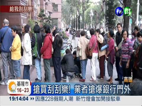 刮刮樂熱銷! 經銷商排隊爆口角