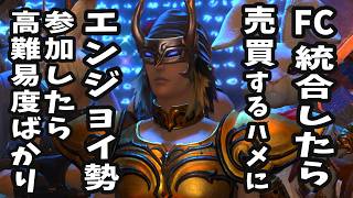 【FF14】FC統合したらFC売買に!?エンジョイ勢向け参加したのに高難易度ばかり