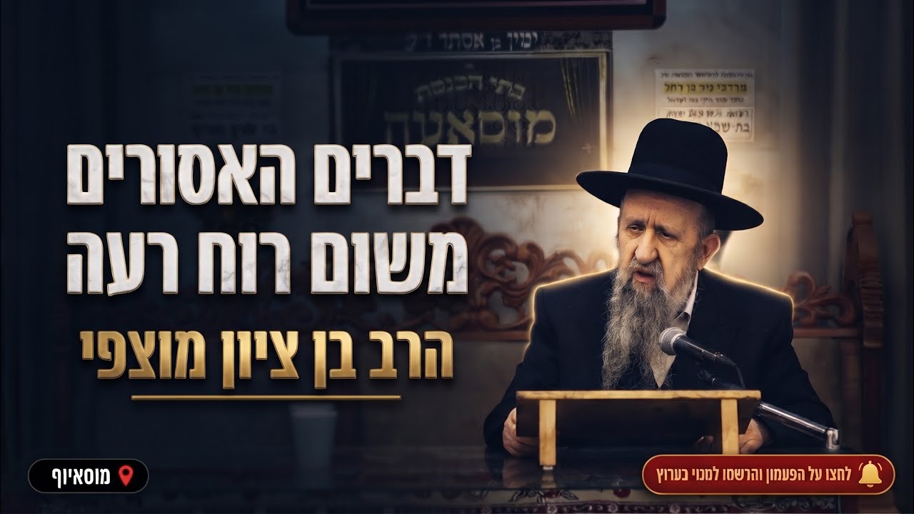 הרב בן ציון מוצפי • דברים האסורים משום רוח רעה
