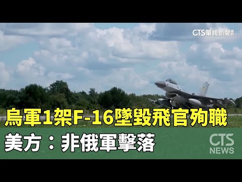 烏軍1架F-16墜毀飛官殉職　美方：非俄軍擊落