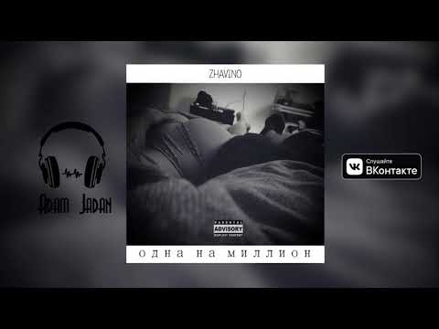 Zhavino - Одна на миллион