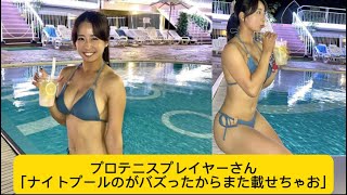 プロテニスプレイヤーさん｢ナイトプールのがバズったからまた載せちゃお｣#園田彩乃#かわいい #イケおじ認定