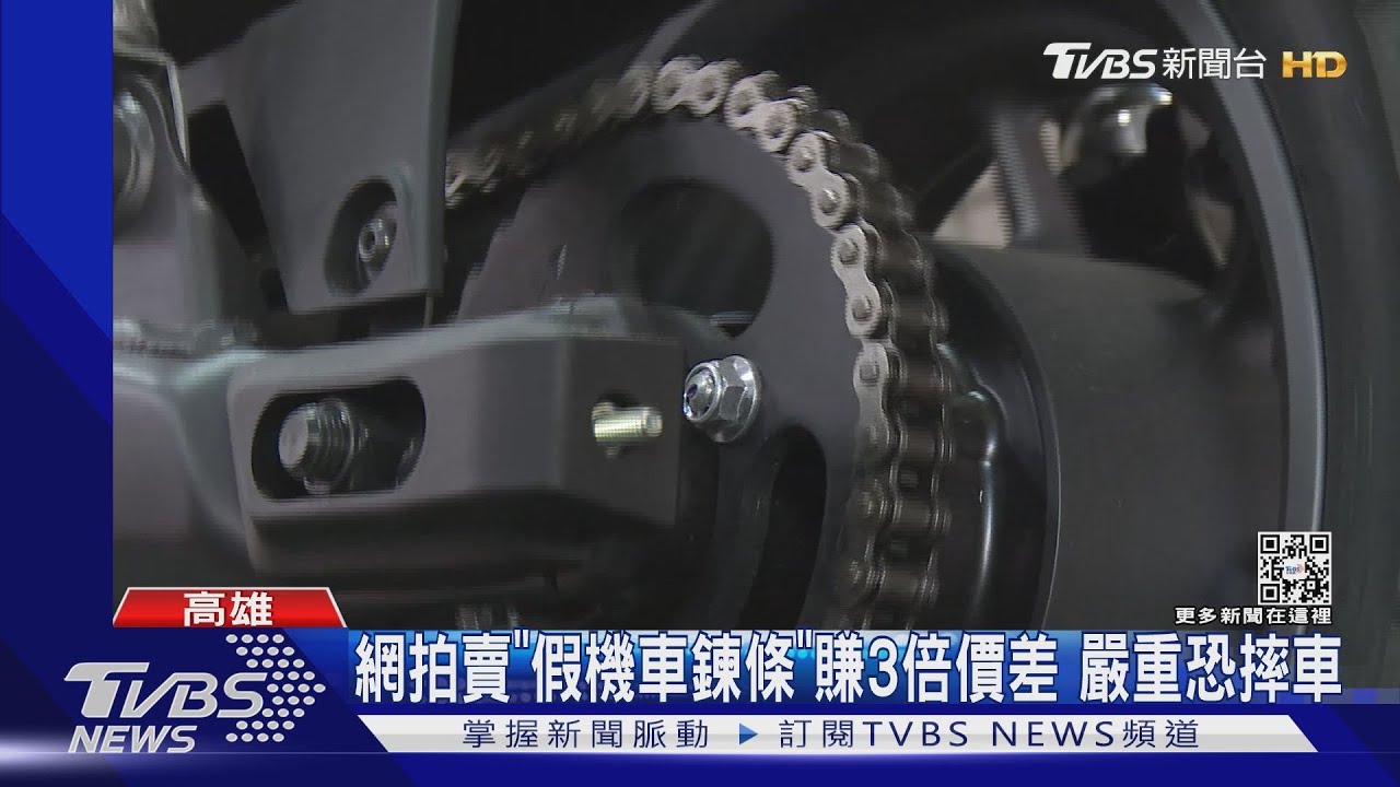 生命安全還用假貨?不肖業者賣「假機車鍊條」
