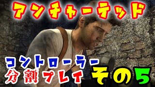 【バツヤキン】アンチャーテッド エル・ドラドの秘宝をコントローラー分割プレイ その５【実況プレイ】