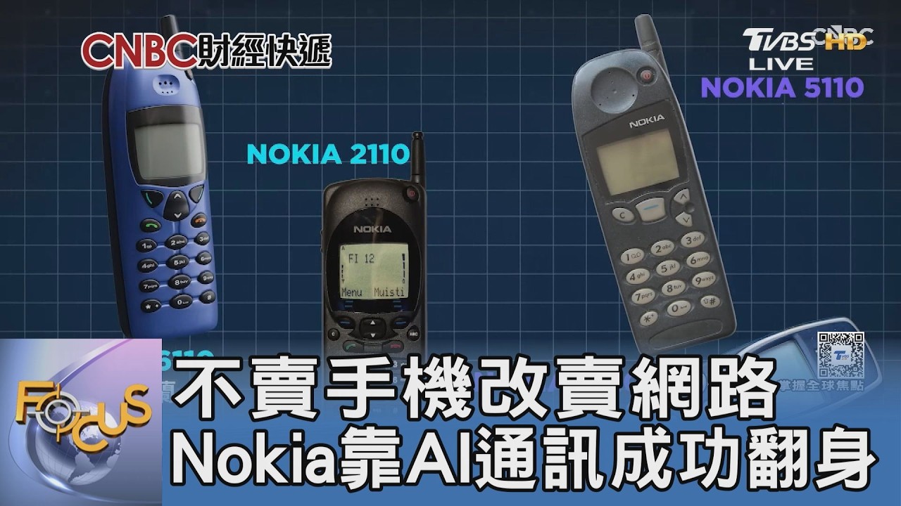 Nokia不賣手機變身「隱形印鈔機」 手握2.6萬專利躺著賺全球電信財