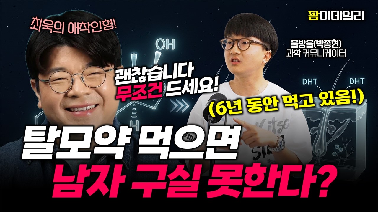 탈모약 먹으면 남자 구실 못한다? 싹 다 털어주는 탈모약의 진실 (매불쇼 물방울 출연)