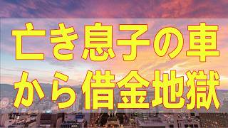 テレフォン人生相談📚 亡き息子の車から借金地獄 80歳母の悲鳴