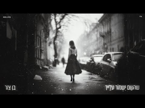 בן צור - שהשם ישמור עלייך (prod by. Ariel Tuchman)