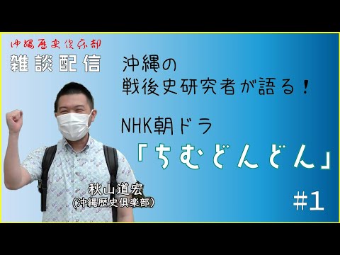 看護学科 【雑談配信】沖縄の戦後史研究者が語る！NHK朝ドラ「ちむどんどん」【#1】